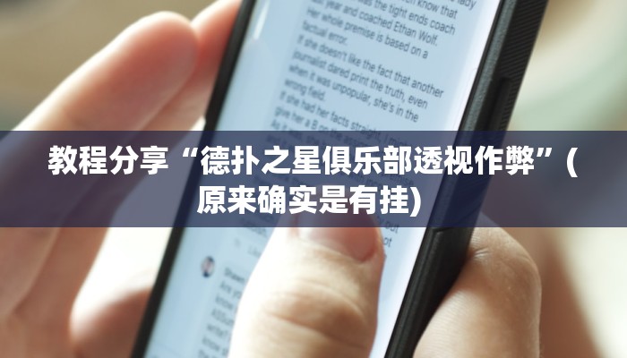 教程辅助“乐江苏麻将怎么提高胜率”(详细透视教程)-知乎