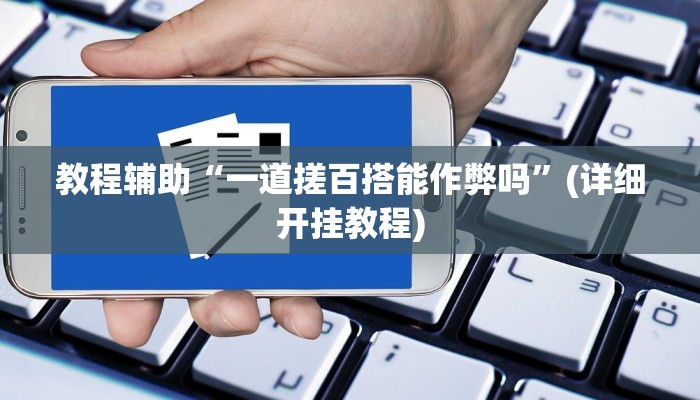 辅助神器“德州wepoker作弊辅助透视”其实确实有挂