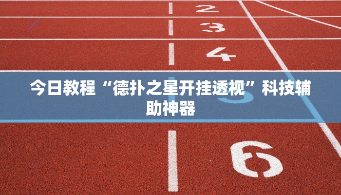 辅助神器“闲逸亲友圈有没有透视软件”其实确实有挂