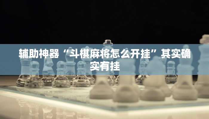 辅助神器“功夫川麻将开挂神器”(详细透视教程)-知乎