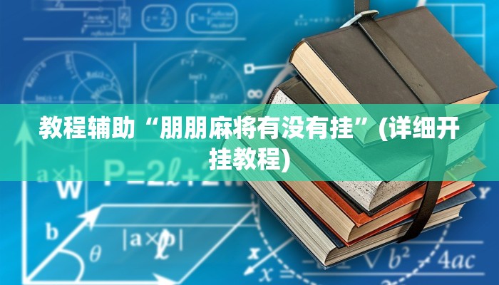 必看教程“丫丫江西麻将奉新麻将有挂吗”(透视)其实确实有挂