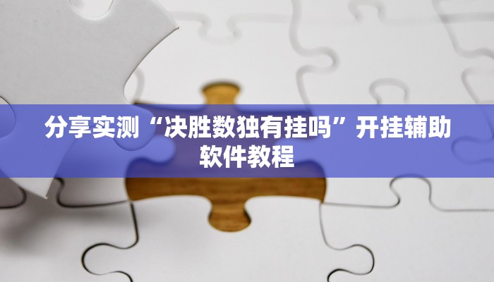 辅助神器“娱网麻将是不是有挂吗”(详细透视教程)-知乎 辅助神器“娱网麻将是不是有挂吗”(详细透视教程)-知乎