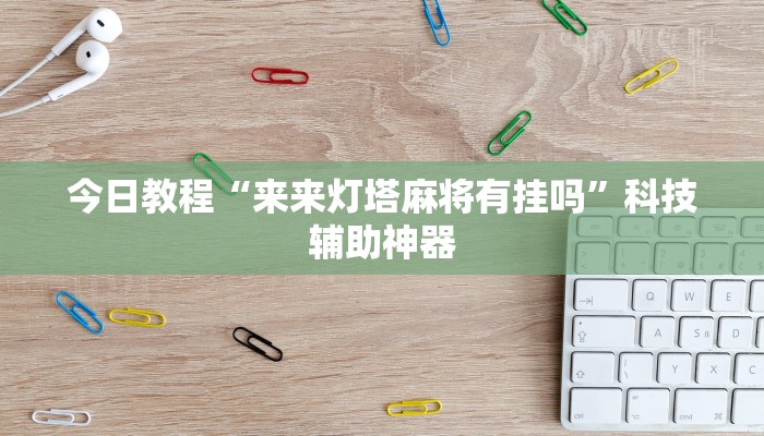 辅助神器“泉州开心麻将开挂神器下载安装”开挂(透视)辅助教程 辅助神器“泉州开心麻将开挂神器下载安装”开挂(透视)辅助教程