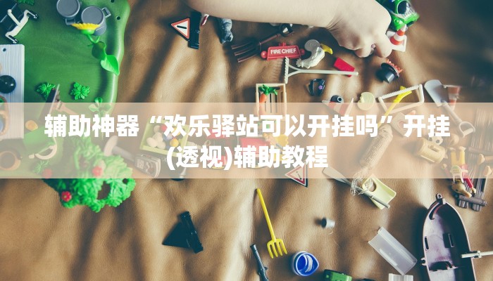 教程辅助“大师棋牌到底有什么挂”开挂辅助软件教程