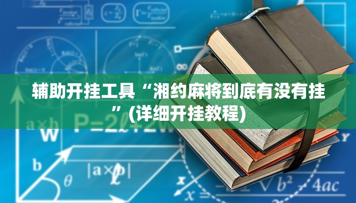 教程辅助“决胜麻将到底可以开挂吗”其实确实有挂