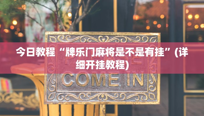 教程辅助“永胜联盟牛牛到底能不能开挂”其实确实有挂 教程辅助“永胜联盟牛牛到底能不能开挂”其实确实有挂