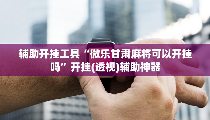 今日教程“中天游戏怎么开挂”科技辅助神器 今日教程“中天游戏怎么开挂”科技辅助神器