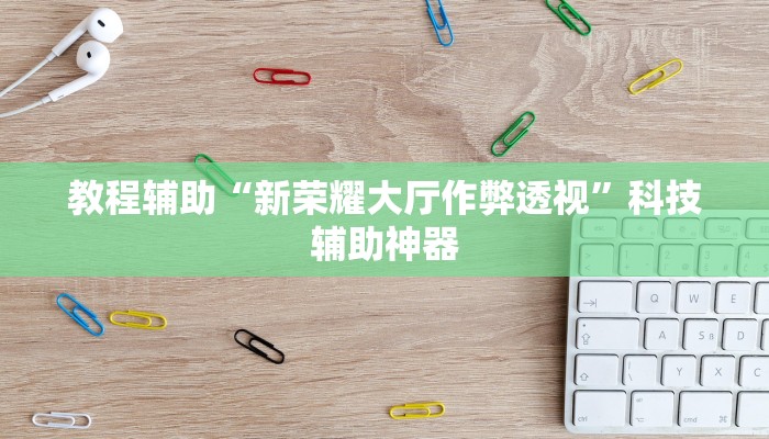 辅助神器“九哥大厅辅助挂”其实确实有挂