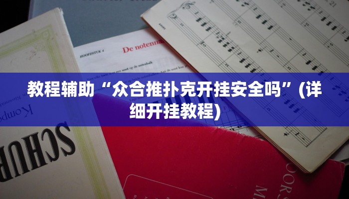 辅助神器“边锋游戏辅助挂”开挂(透视)辅助教程 辅助神器“边锋游戏辅助挂”开挂(透视)辅助教程