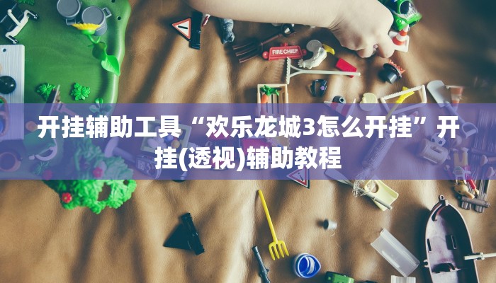 辅助神器“大冶麻将有挂吗果然有挂”其实确实有挂