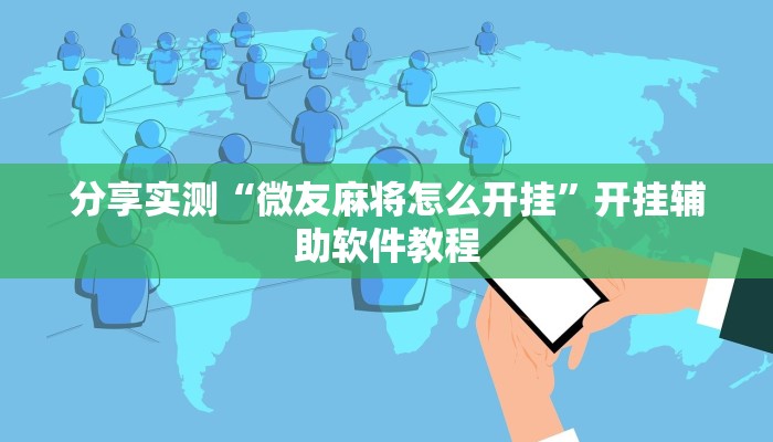 辅助神器“八闽十三张怎么开挂”开挂(透视)辅助教程 辅助神器“八闽十三张怎么开挂”开挂(透视)辅助教程