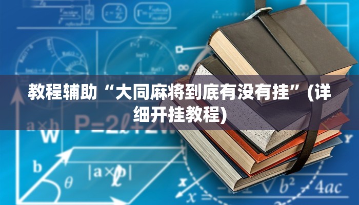 开挂辅助工具“杭州都莱大菠萝买了挂有用吗”(透视)其实确实有挂 开挂辅助工具“杭州都莱大菠萝买了挂有用吗”(透视)其实确实有挂