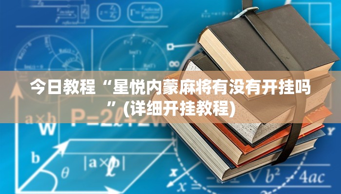 辅助神器“情怀麻将一直输怎么回事”其实确实有挂