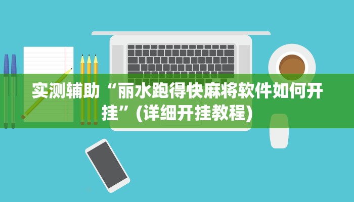 辅助神器“开心十三张开挂神器”开挂(透视)辅助教程