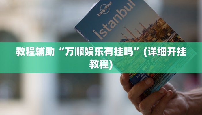 教程辅助“轻松十三水真的有开挂吗”开挂辅助软件教程