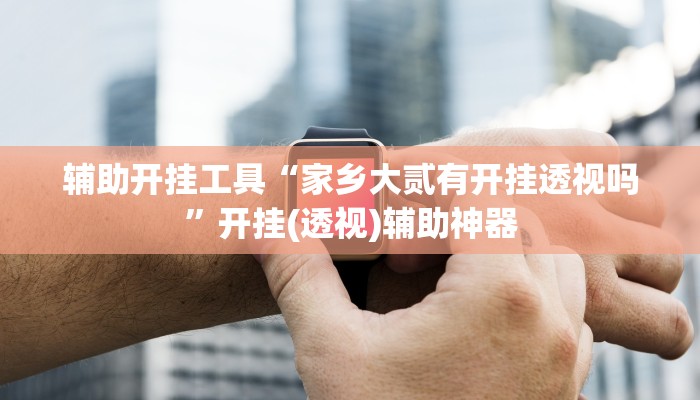 今日教程“玖天乐游十三水是不是有挂”开挂辅助软件教程 今日教程“玖天乐游十三水是不是有挂”开挂辅助软件教程