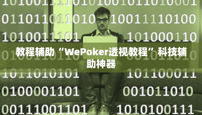 辅助神器“乐乐麻将开挂神器”(透视)其实确实有挂 辅助神器“乐乐麻将开挂神器”(透视)其实确实有挂