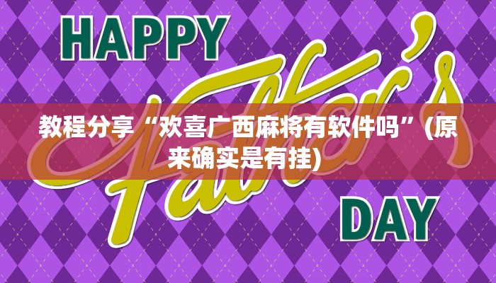辅助神器“靓点互动长牌可以开挂吗”其实确实有挂