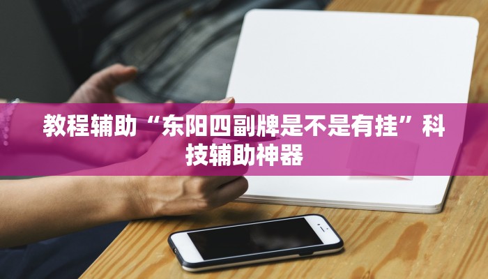 开挂辅助工具“山西大同麻将怎么开挂”(透视)其实确实有挂 开挂辅助工具“山西大同麻将怎么开挂”(透视)其实确实有挂