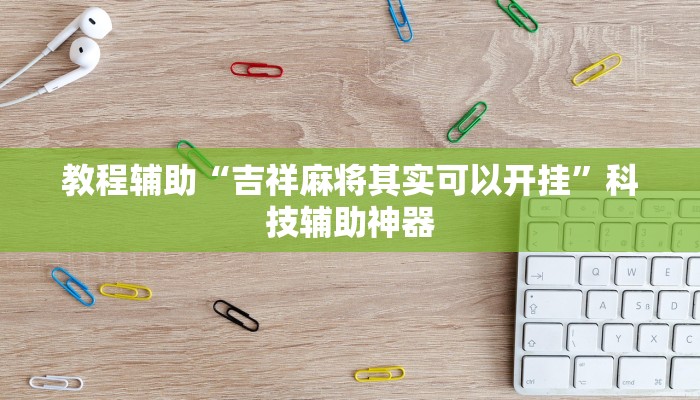 辅助神器“微乐宁夏麻将能开挂是真的吗”其实确实有挂 辅助神器“微乐宁夏麻将能开挂是真的吗”其实确实有挂
