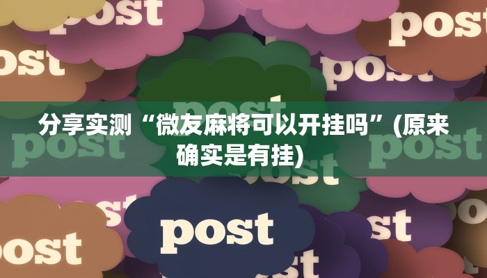 辅助神器“财神十三张可以开挂吗”其实确实有挂