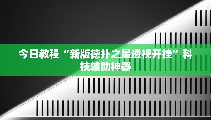 辅助神器“Wepoker买挂被骗截图”(详细透视教程)-知乎 辅助神器“Wepoker买挂被骗截图”(详细透视教程)-知乎
