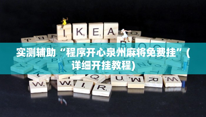 教程辅助“永胜联盟开挂辅助软件”其实确实有挂