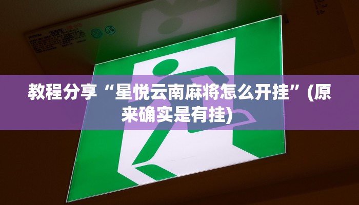 教程辅助“衡阳丫丫竞技可以开挂吗”(详细开挂教程) 教程辅助“衡阳丫丫竞技可以开挂吗”(详细开挂教程)