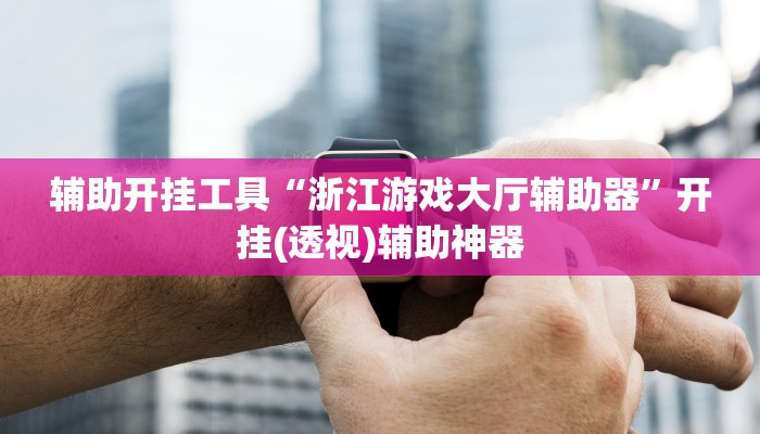 教程辅助“凡乐麻将有没有挂”(详细透视教程)-知乎