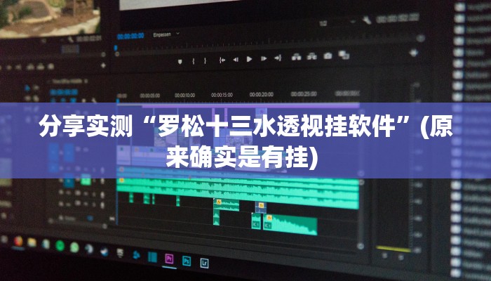 辅助神器“多乐跑胡子透视”开挂(透视)辅助教程