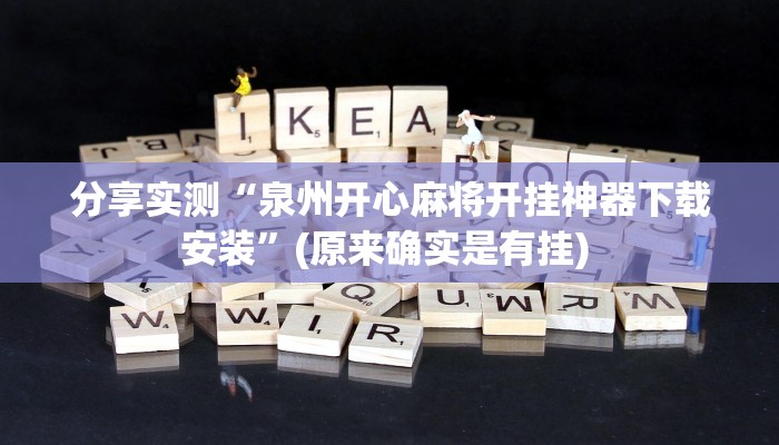 今日教程“中闽棋牌到底有挂吗”开挂辅助软件教程 今日教程“中闽棋牌到底有挂吗”开挂辅助软件教程