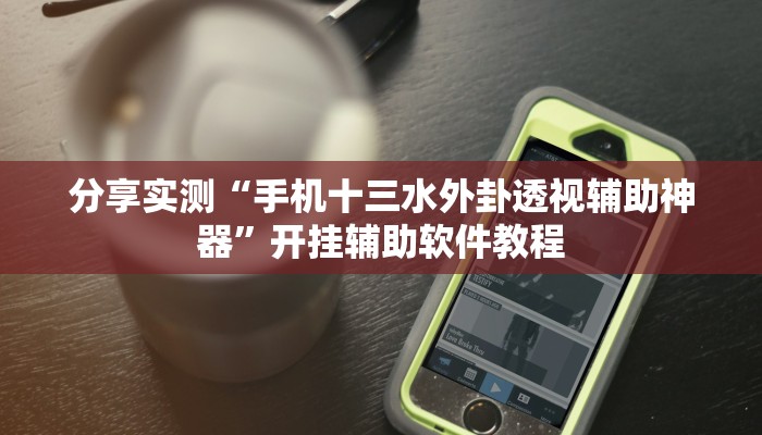 辅助神器“杭州都莱辅助器”其实确实有挂 辅助神器“杭州都莱辅助器”其实确实有挂