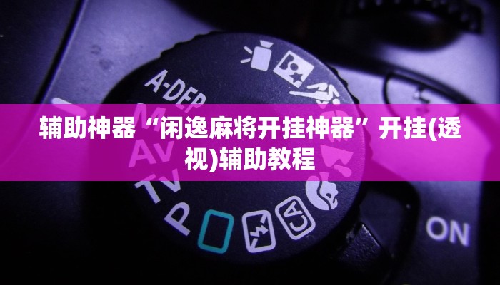 开挂辅助工具“wepoker透视挂究竟真的假的”开挂(透视)辅助教程 开挂辅助工具“wepoker透视挂究竟真的假的”开挂(透视)辅助教程