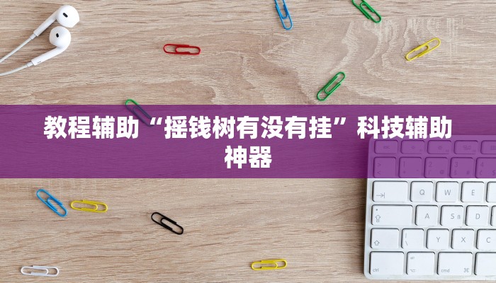 辅助神器“hhpoker究竟透视挂真的假的”(详细透视教程)-知乎