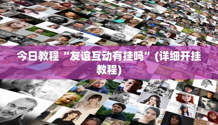 教程辅助“微乐山东麻将有没有开挂神器”(详细透视教程)-知乎