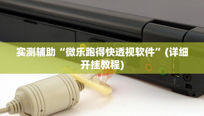 开挂辅助工具“天天赢棋牌有挂么”开挂(透视)辅助教程 开挂辅助工具“天天赢棋牌有挂么”开挂(透视)辅助教程