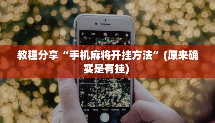 今日教程“wepoker俱乐部作弊挂”开挂辅助软件教程