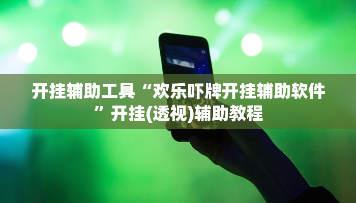 辅助神器“hhpokerr究竟有没有透视挂”其实确实有挂 辅助神器“hhpokerr究竟有没有透视挂”其实确实有挂