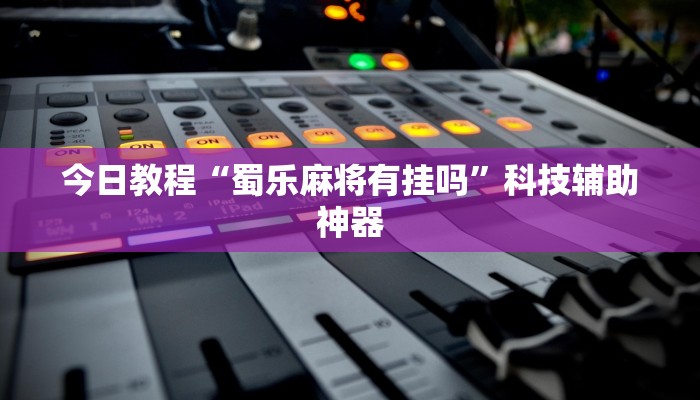 今日教程“新蜜瓜拼三张确实真的有挂”(详细开挂教程)