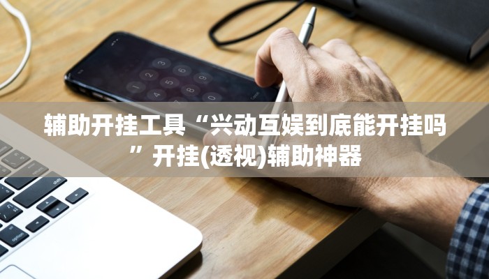 教程辅助“山西大唐麻将开挂器”(详细透视教程)-知乎