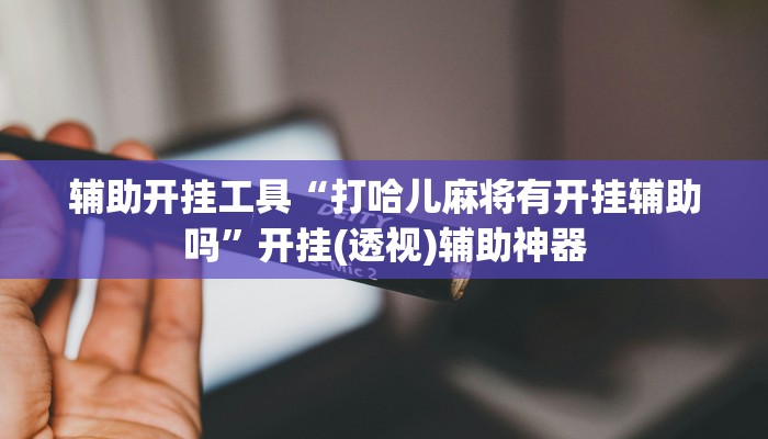 辅助神器“青龙大厅怎么辅助”(详细透视教程)-知乎