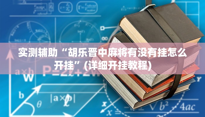 辅助神器“乐天棋牌怎么开挂”开挂(透视)辅助教程 辅助神器“乐天棋牌怎么开挂”开挂(透视)辅助教程