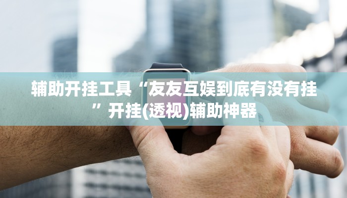 辅助神器“衢州茶苑麻将是不是有挂”(详细透视教程)-知乎