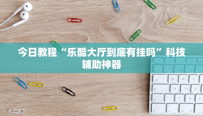 开挂辅助工具“相约十三水辅助器下载”开挂(透视)辅助教程