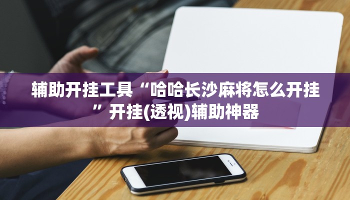 辅助神器“新玉海楼茶苑可以开挂吗”其实确实有挂