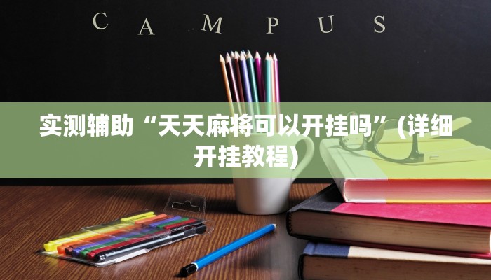 教程辅助“微乐湖南麻将开挂神器”其实确实有挂 教程辅助“微乐湖南麻将开挂神器”其实确实有挂