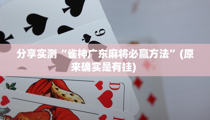 辅助神器“一喜棋牌外挂怎么作弊”其实确实有挂