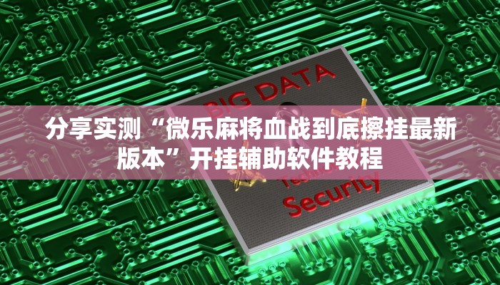 教程辅助“常德跑胡子有没有辅助”开挂辅助软件教程