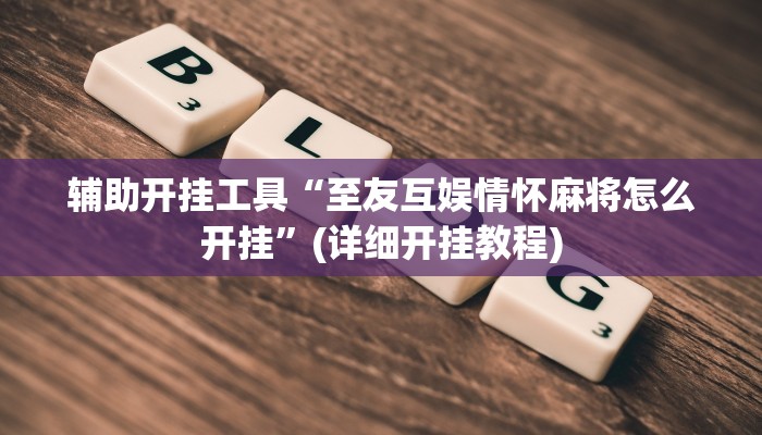 辅助神器“微乐福建麻将有挂吗”(详细透视教程)-知乎 辅助神器“微乐福建麻将有挂吗”(详细透视教程)-知乎