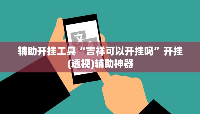 辅助神器“九道麻将有挂吗”其实确实有挂 辅助神器“九道麻将有挂吗”其实确实有挂